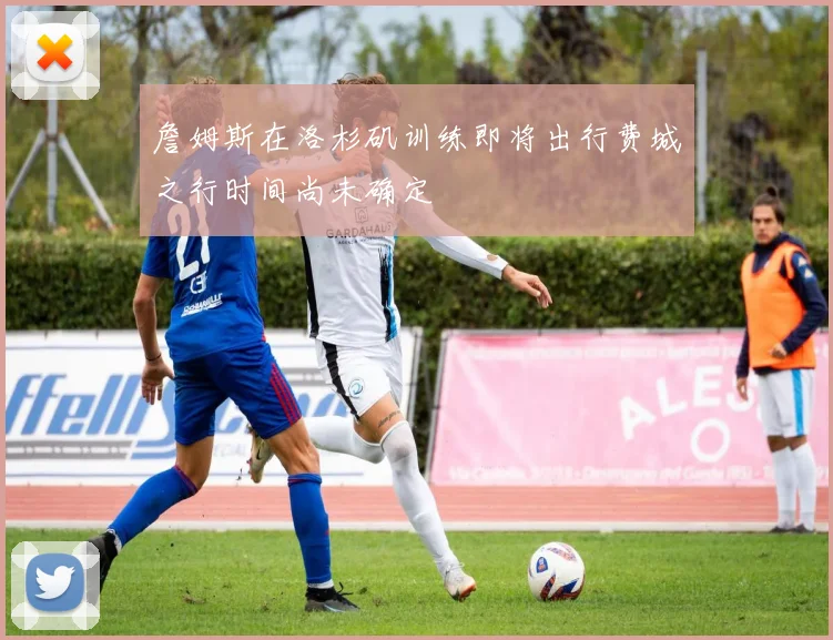 詹姆斯在洛杉矶训练即将出行费城之行时间尚未确定