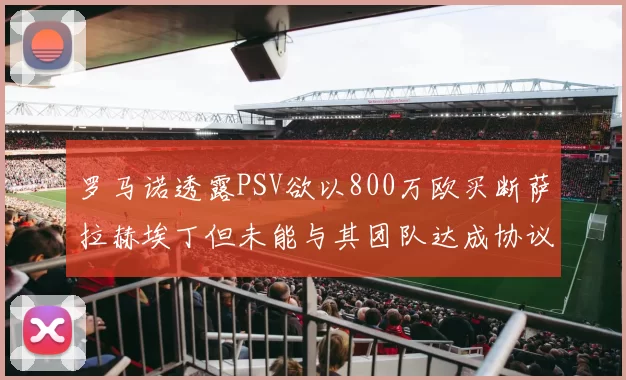罗马诺透露PSV欲以800万欧买断萨拉赫埃丁但未能与其团队达成协议