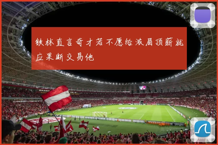铁林直言奇才若不愿给浓眉顶薪就应果断交易他
