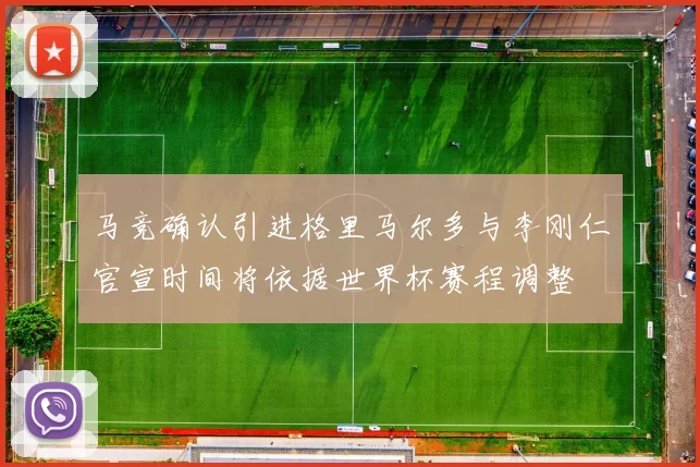 马竞确认引进格里马尔多与李刚仁官宣时间将依据世界杯赛程调整