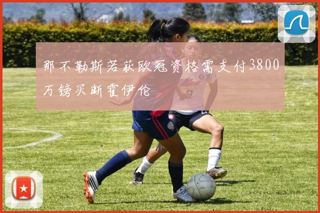 那不勒斯若获欧冠资格需支付3800万镑买断霍伊伦