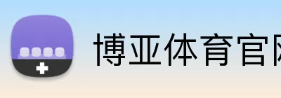 博亚体育官网 Logo